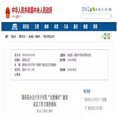 “無廢城市”建設是怎么回事？哪些城市將成為試點城市？